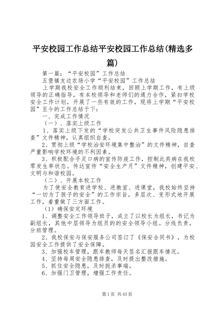 平安校园工作总结平安校园工作总结(精选多篇)_第1页