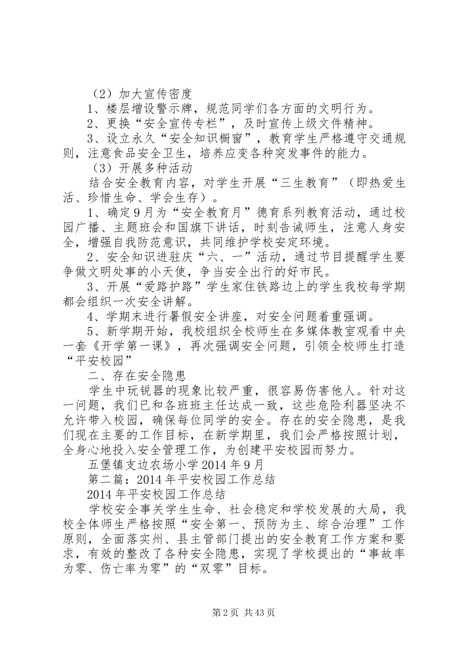 平安校园工作总结平安校园工作总结(精选多篇)_第2页