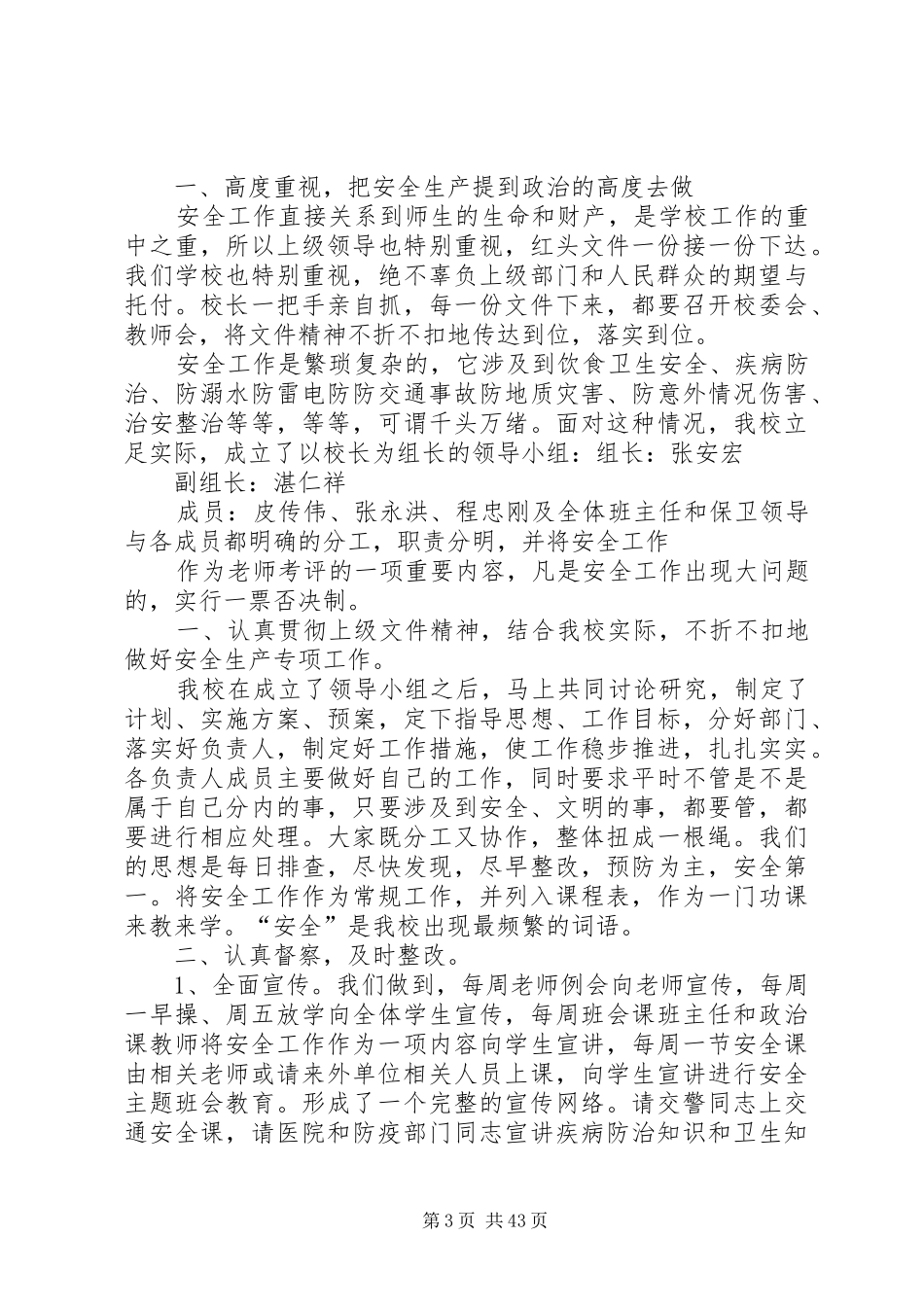 平安校园工作总结平安校园工作总结(精选多篇)_第3页