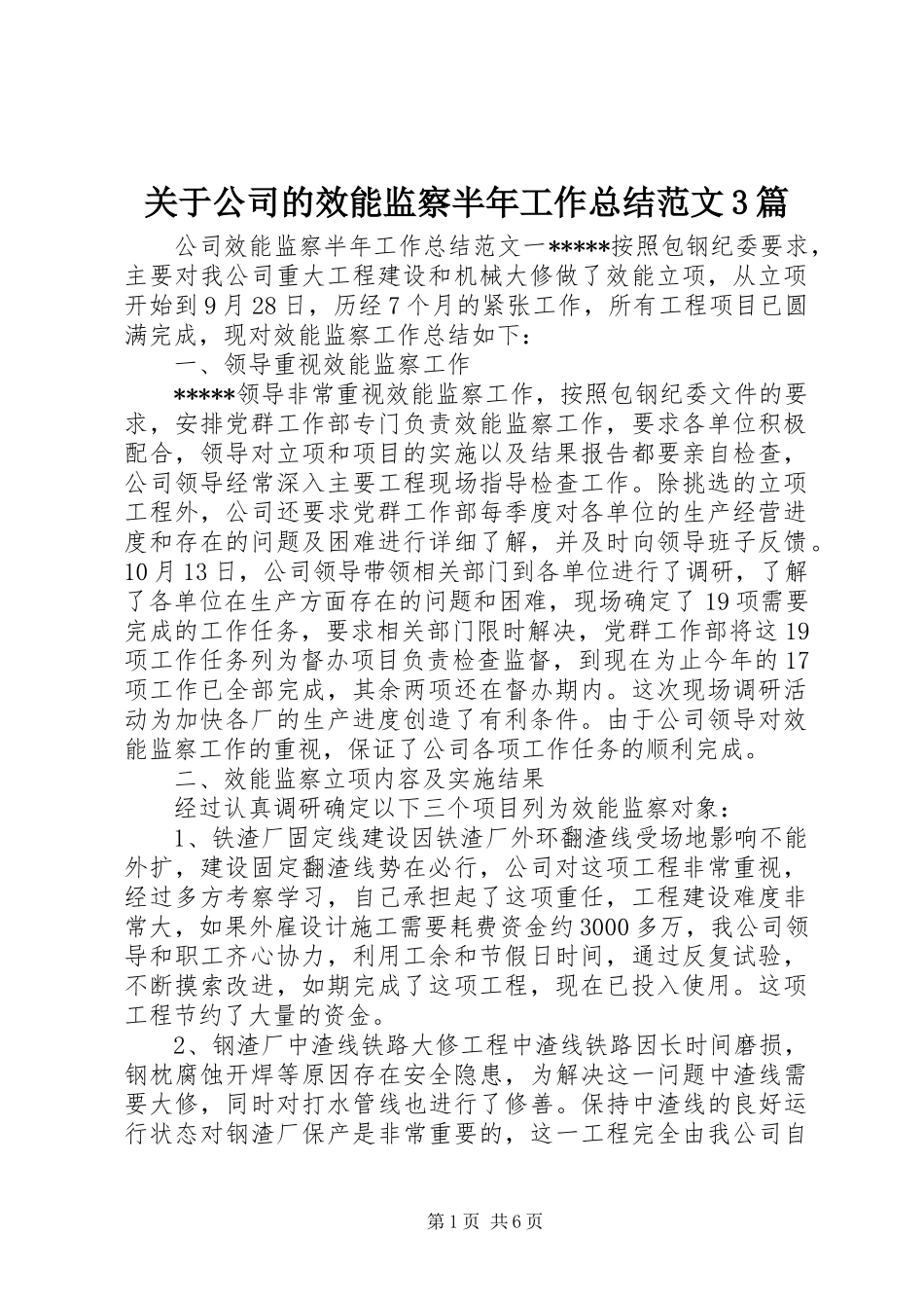 关于公司的效能监察半年工作总结范文3篇_第1页
