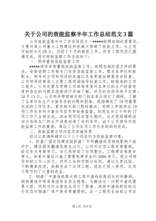 关于公司的效能监察半年工作总结范文3篇