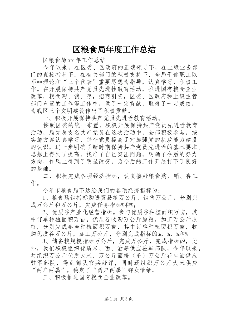 区粮食局年度工作总结_第1页