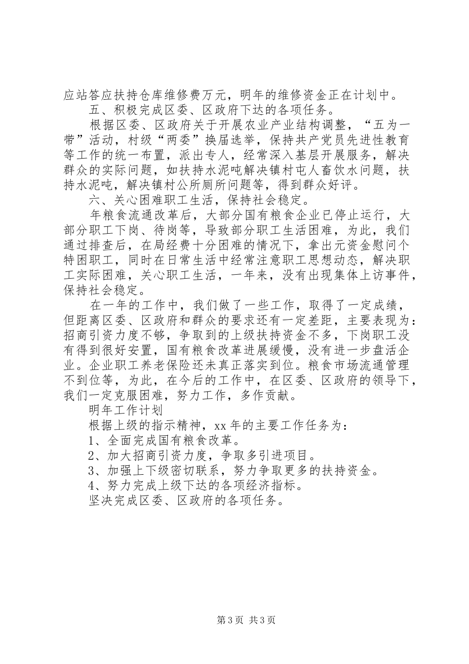 区粮食局年度工作总结_第3页