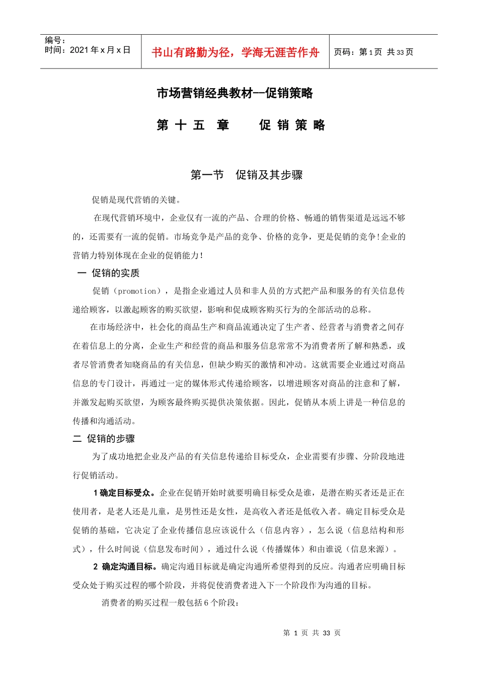 市场营销经典教材--促销策略_第1页