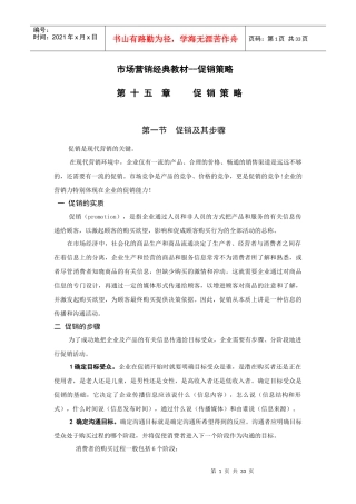 市场营销经典教材--促销策略