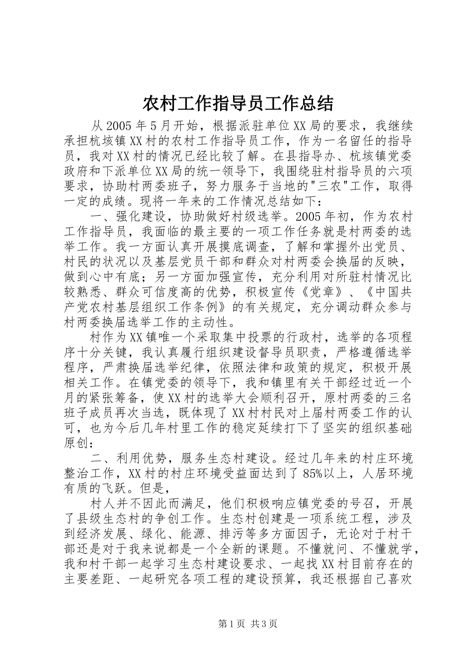 农村工作指导员工作总结_第1页