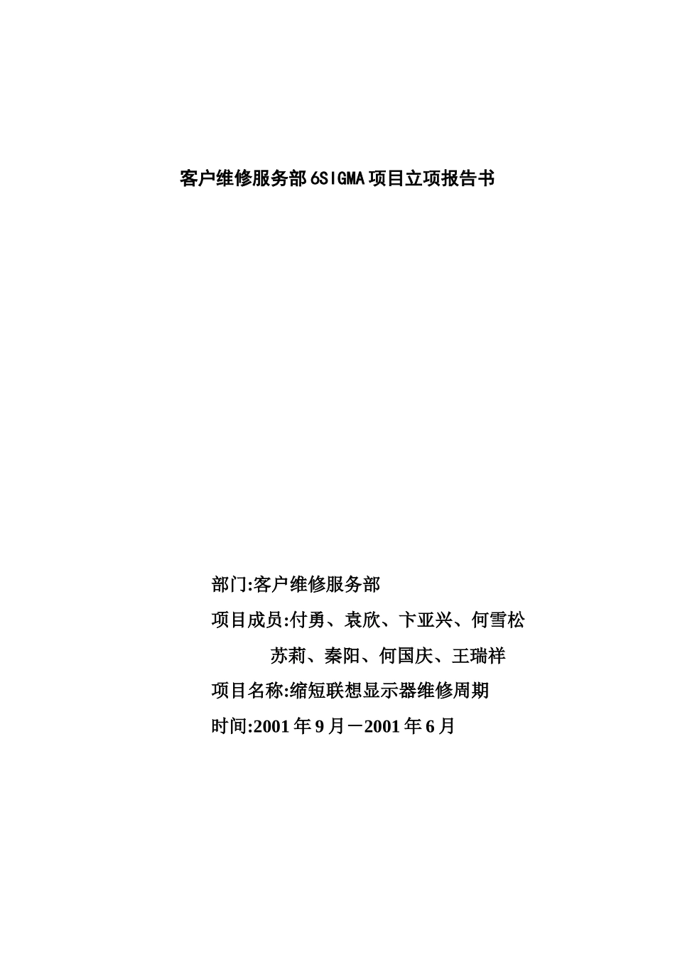 客户维修服务部6SIGMA项目立项报告书doc24_第1页