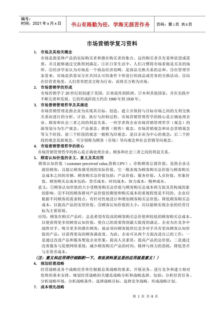 市场营销学复习题(新版)_第1页