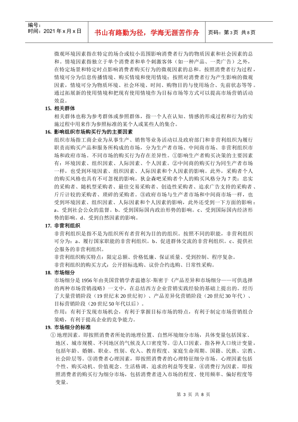 市场营销学复习题(新版)_第3页