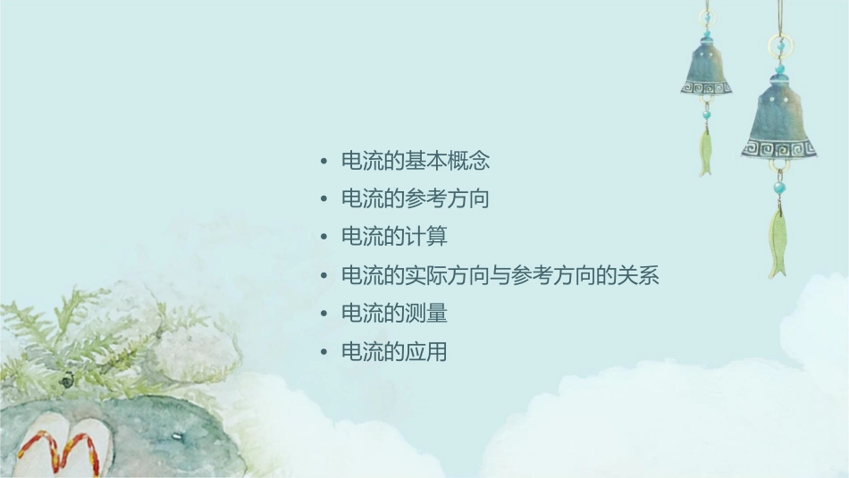 电流的参考方向课件_第2页