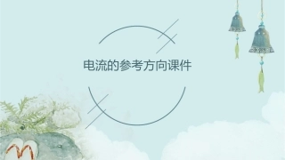 电流的参考方向课件