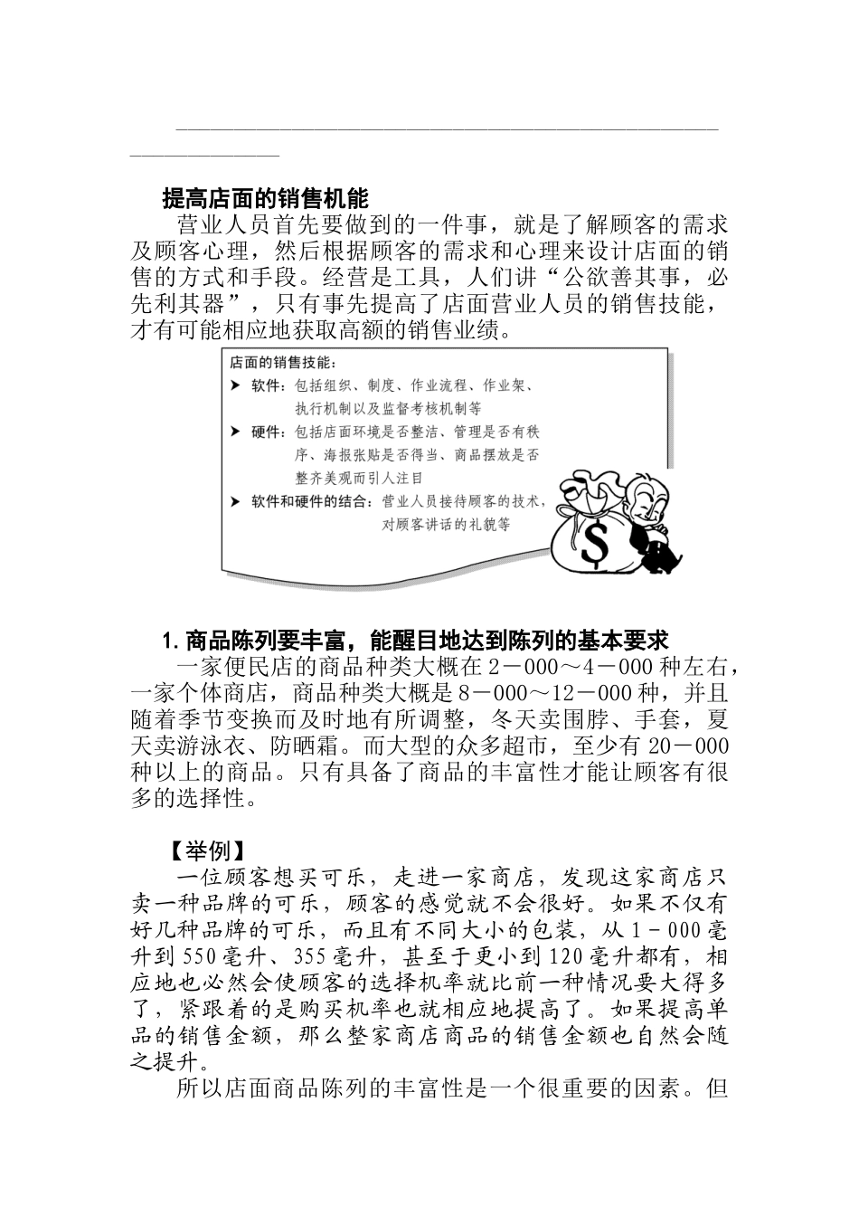 店面销售的意义与顾客的购物心理_第2页
