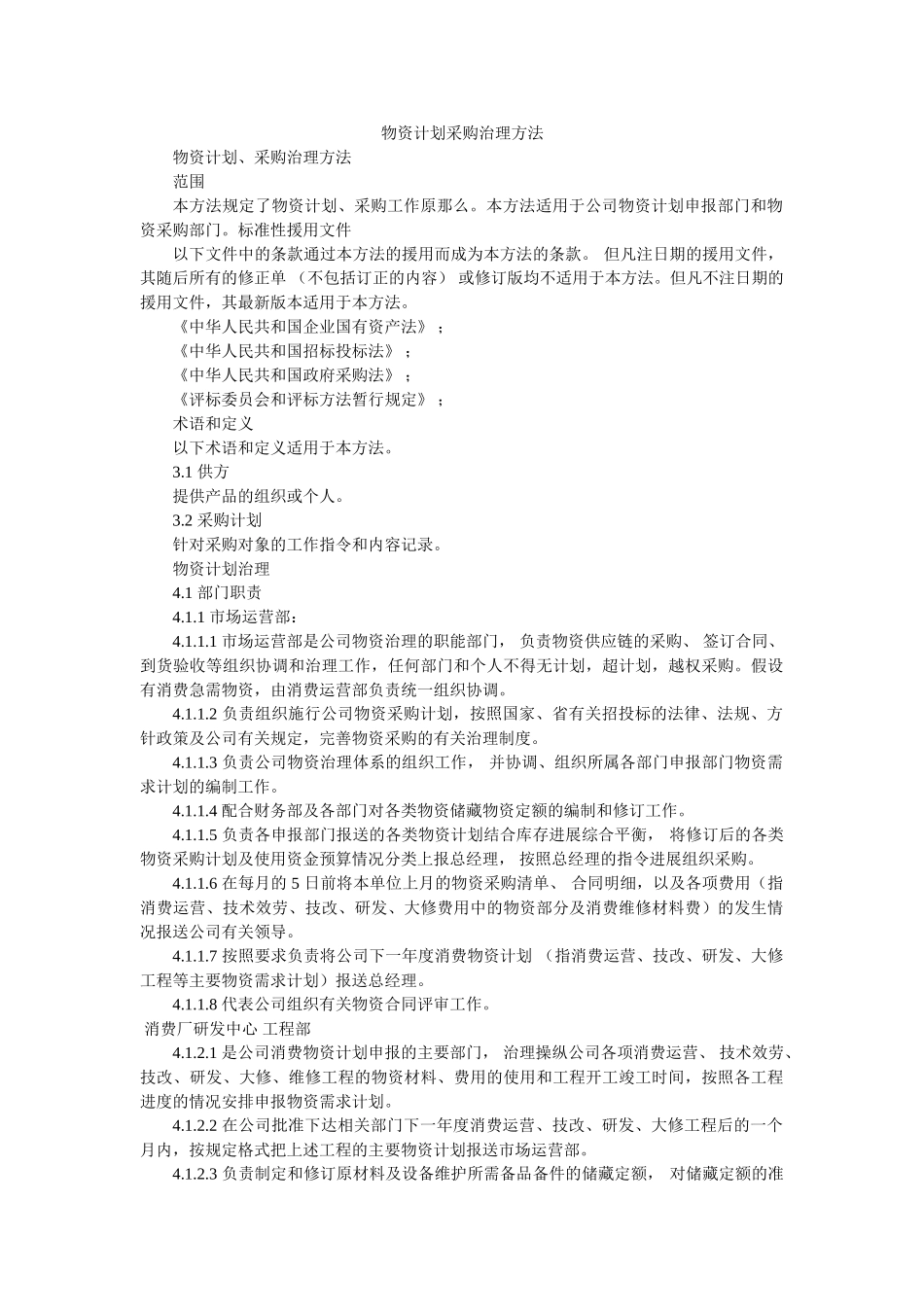 物资计划采购管理办法 _第1页