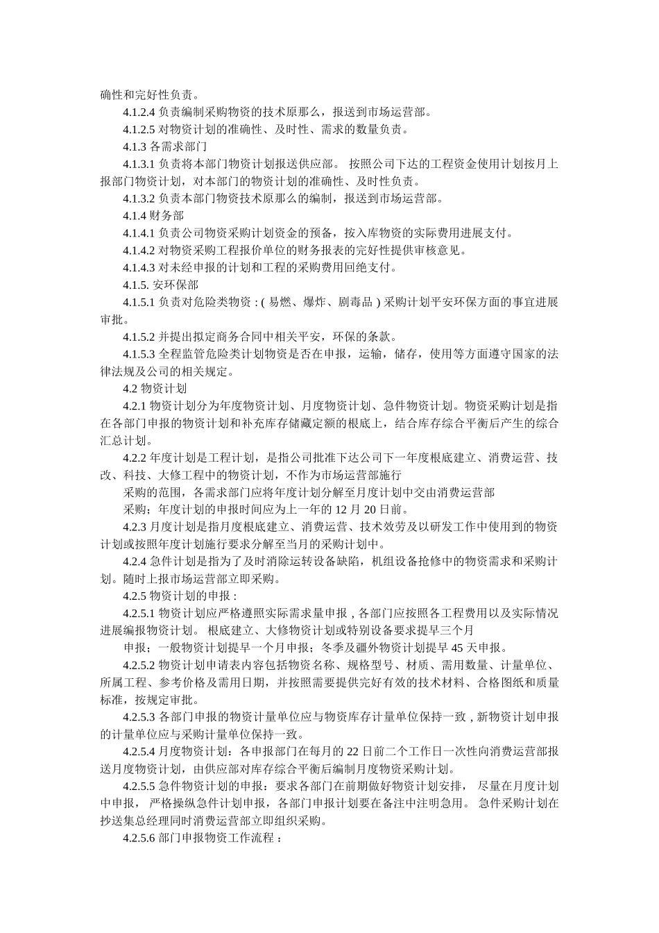 物资计划采购管理办法 _第2页