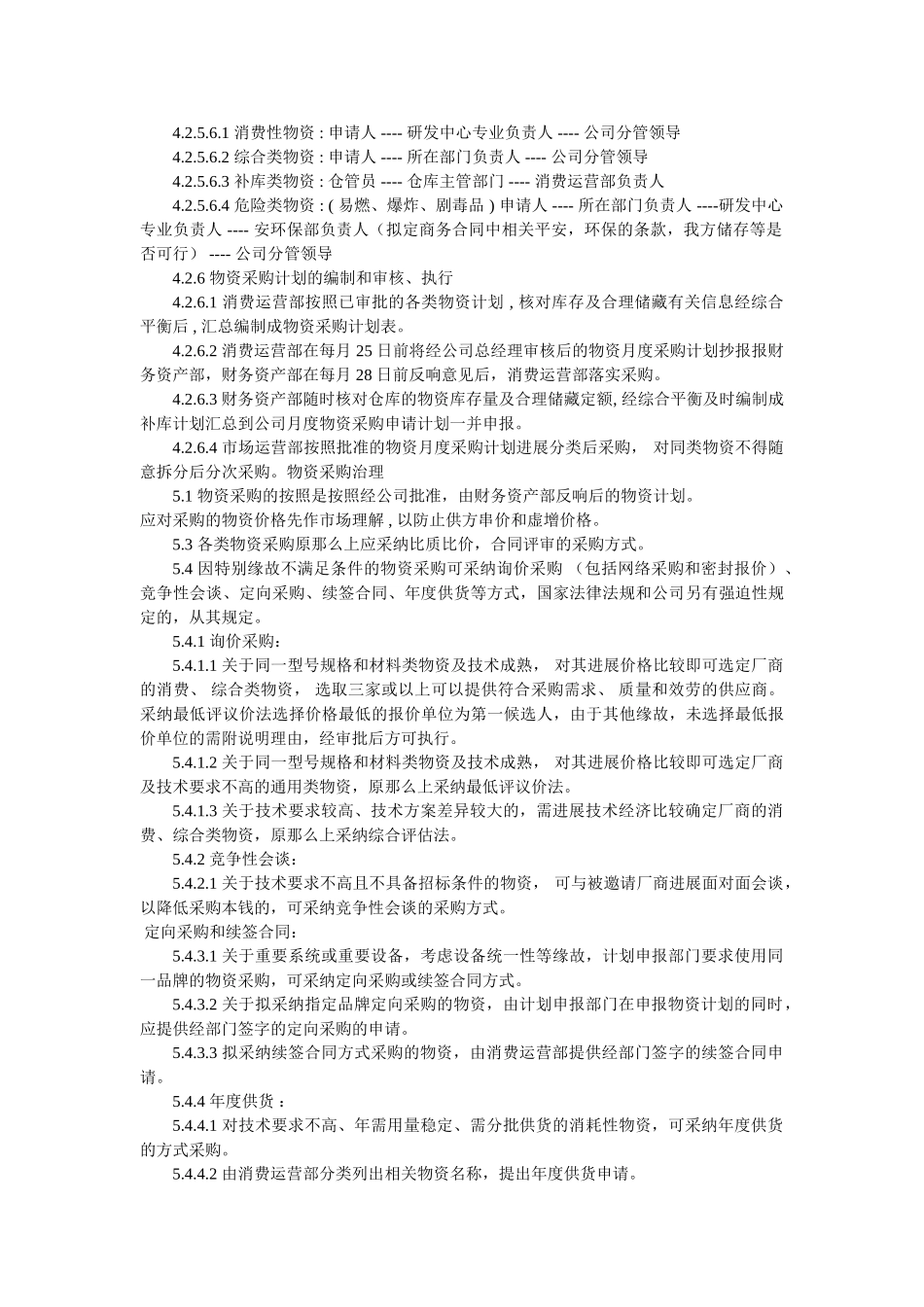 物资计划采购管理办法 _第3页