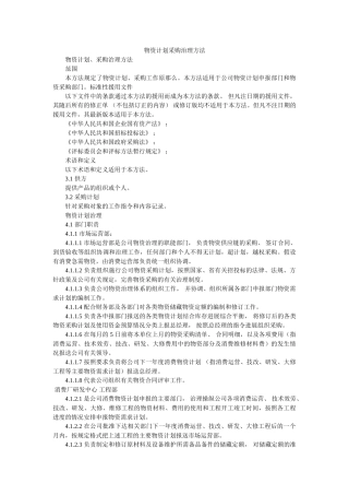 物资计划采购管理办法 