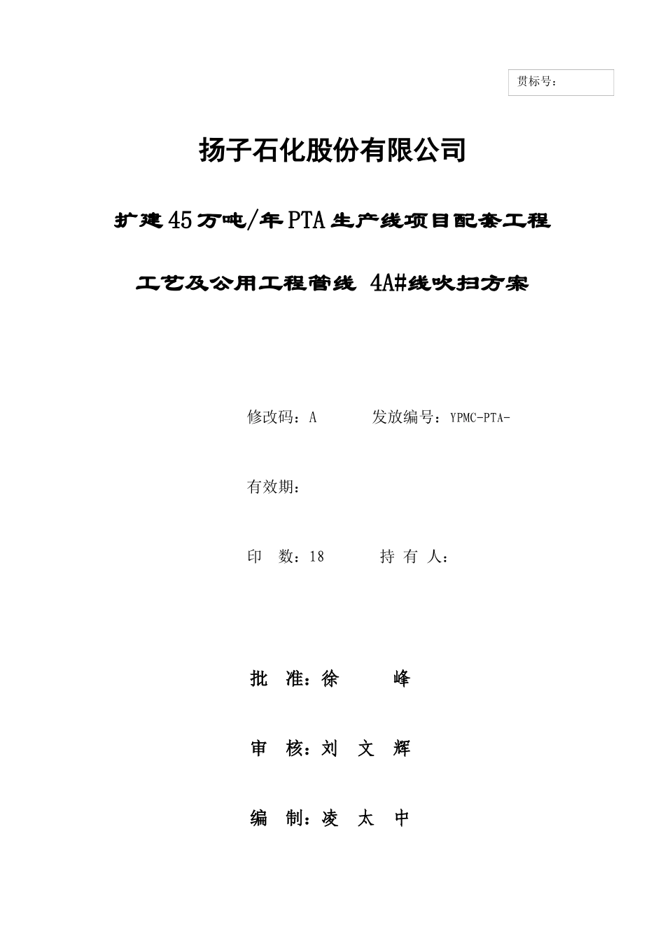 4A#吹扫施工方案_第1页