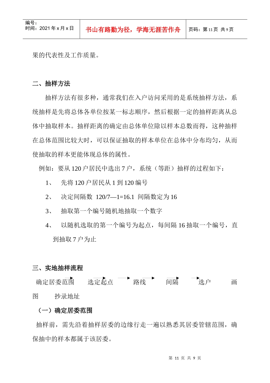 市场调查实地执行实务--抽样管理2-3 第二章_第2页