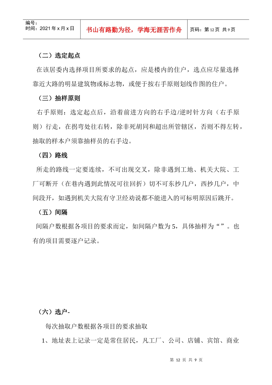 市场调查实地执行实务--抽样管理2-3 第二章_第3页