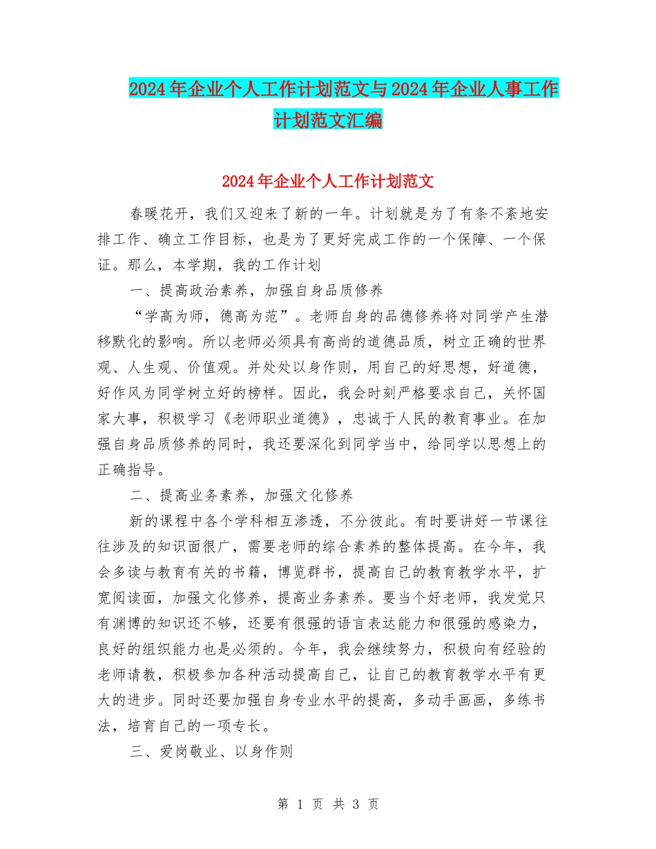 2024年企业个人工作计划范文与2024年企业人事工作计划范文汇编_第1页