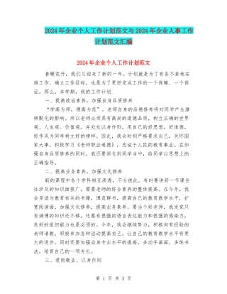 2024年企业个人工作计划范文与2024年企业人事工作计划范文汇编