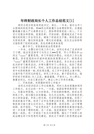 年终财政局长个人工作总结范文[1]