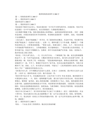 我和妈妈的故事作文800字 