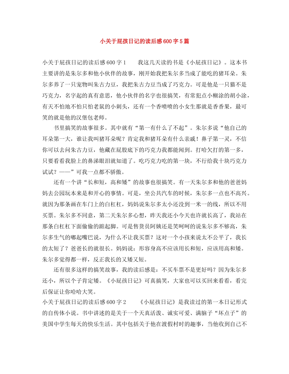 小关于屁孩日记的读后感600字5篇 _第1页