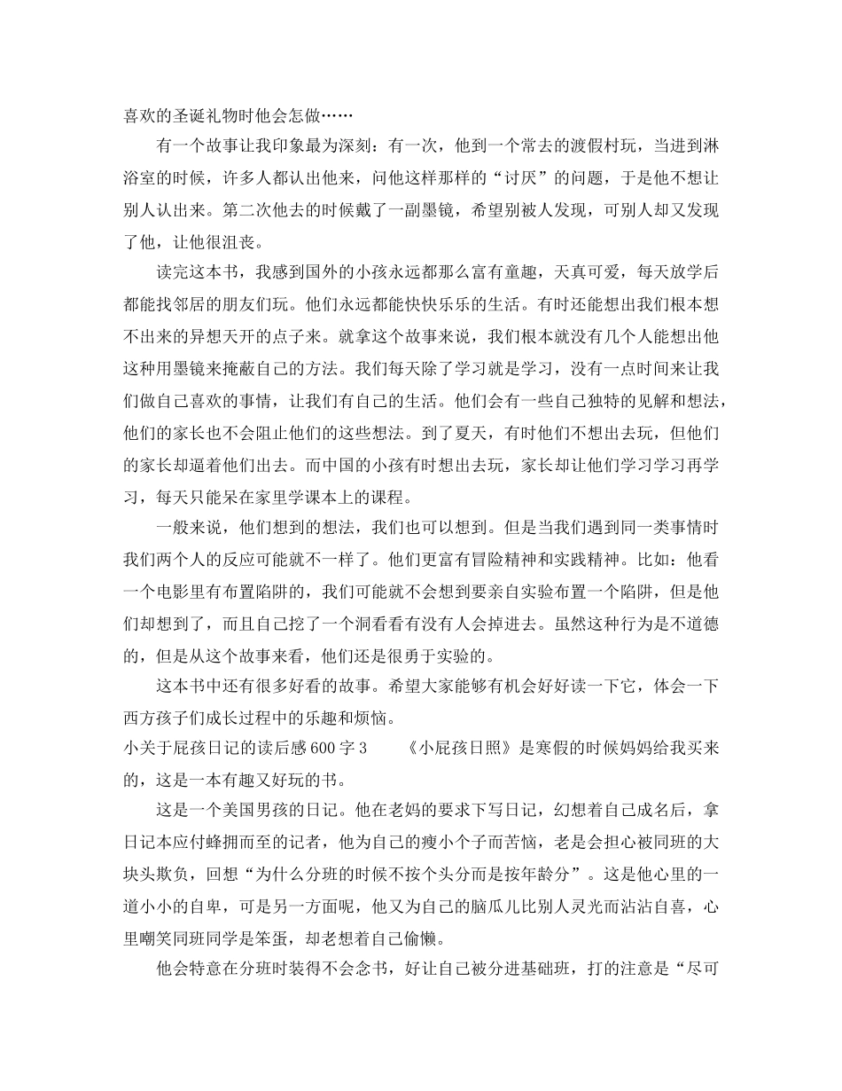 小关于屁孩日记的读后感600字5篇 _第2页