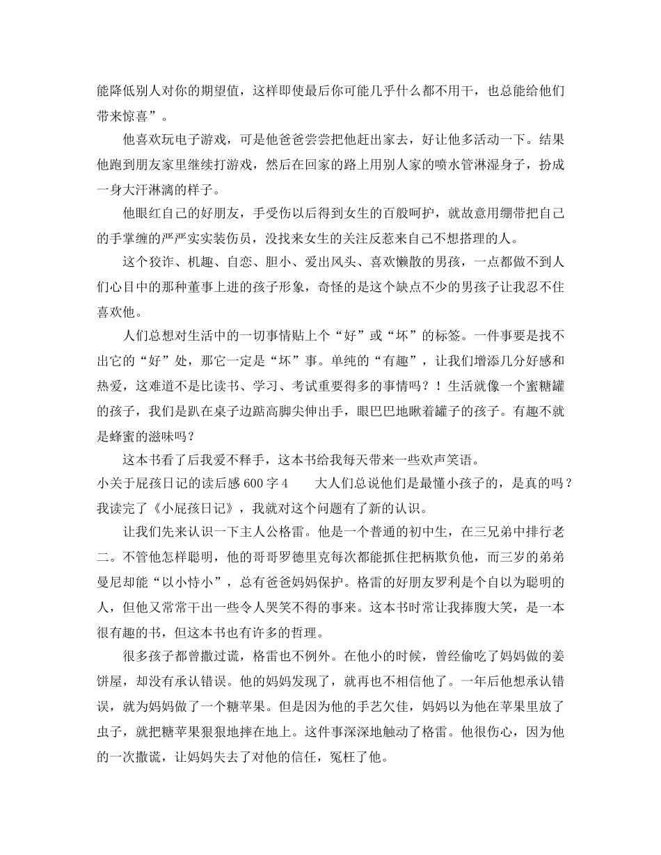 小关于屁孩日记的读后感600字5篇 _第3页
