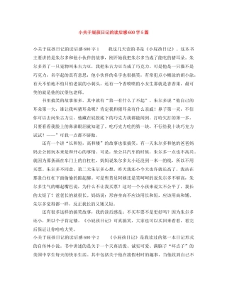小关于屁孩日记的读后感600字5篇 