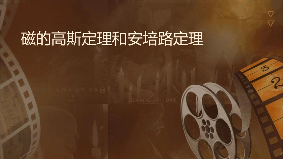 磁场的高斯定理和安培环路定理课件_第1页