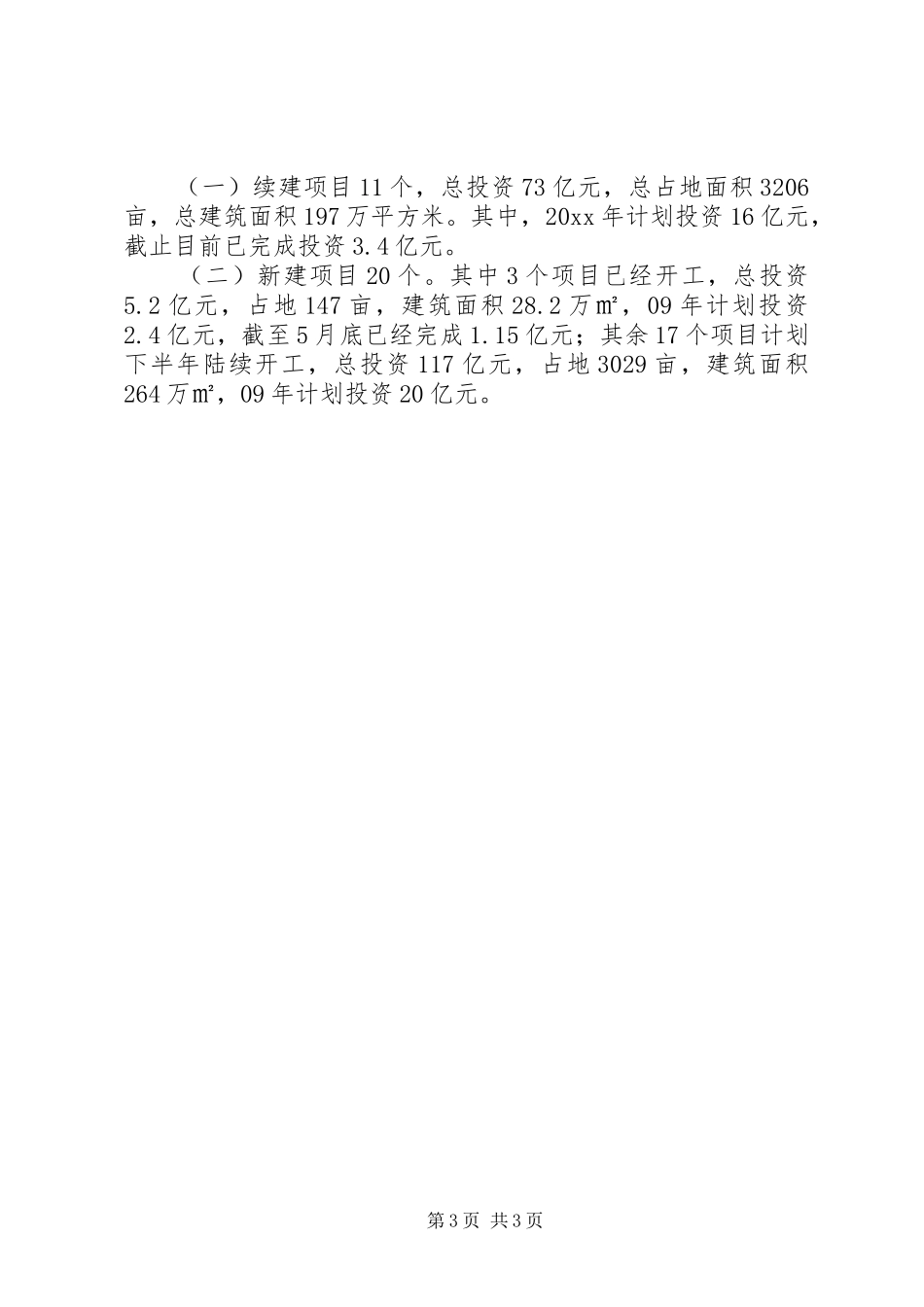 商委上半年生态区建设工作总结_第3页