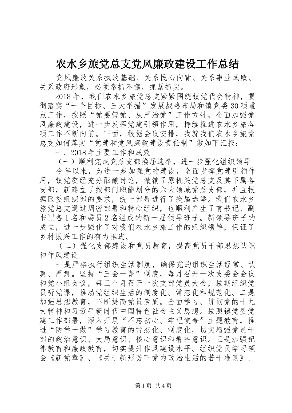农水乡旅党总支党风廉政建设工作总结_第1页
