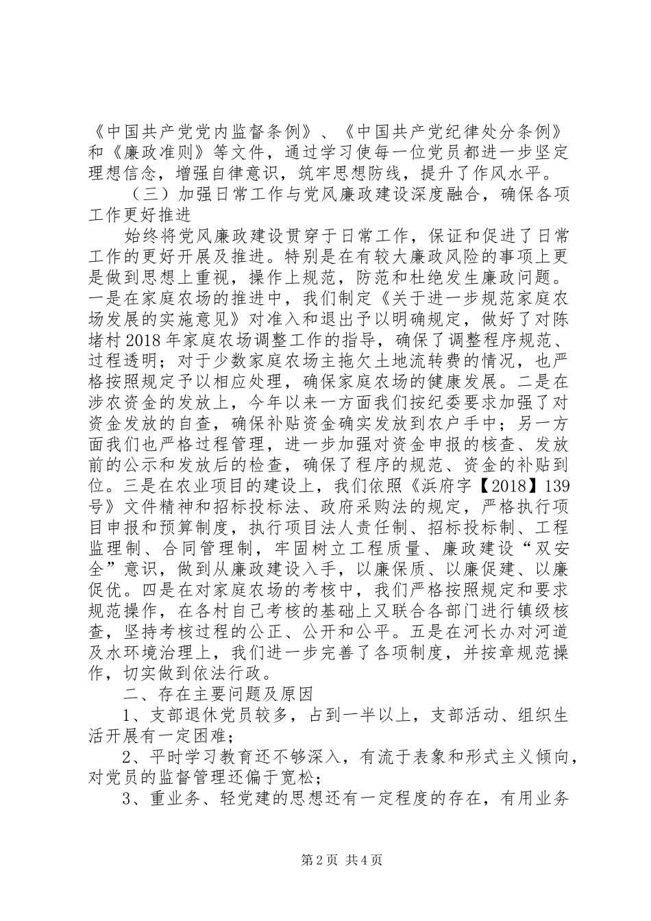 农水乡旅党总支党风廉政建设工作总结_第2页
