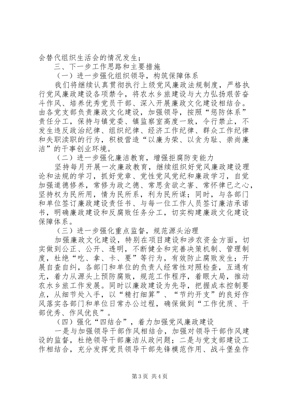 农水乡旅党总支党风廉政建设工作总结_第3页