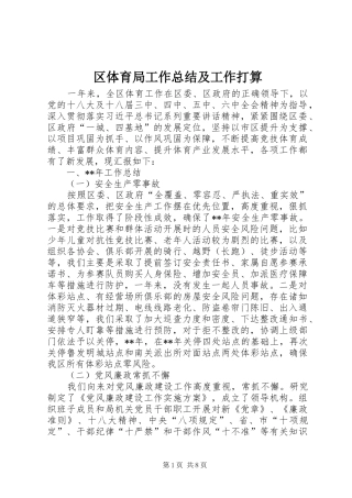 区体育局工作总结及工作打算
