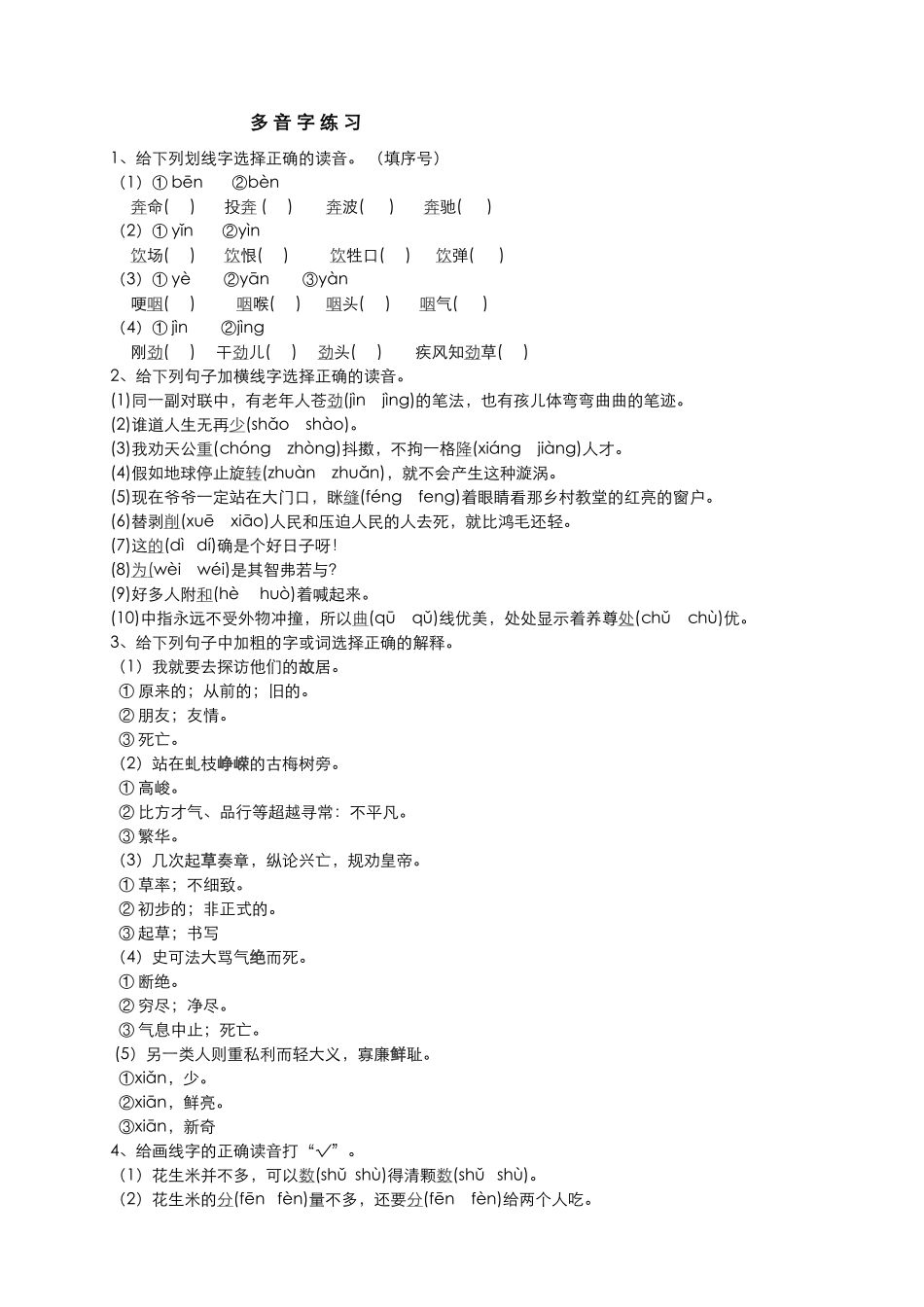 2024-2024年小升初多音字练习题库_第1页