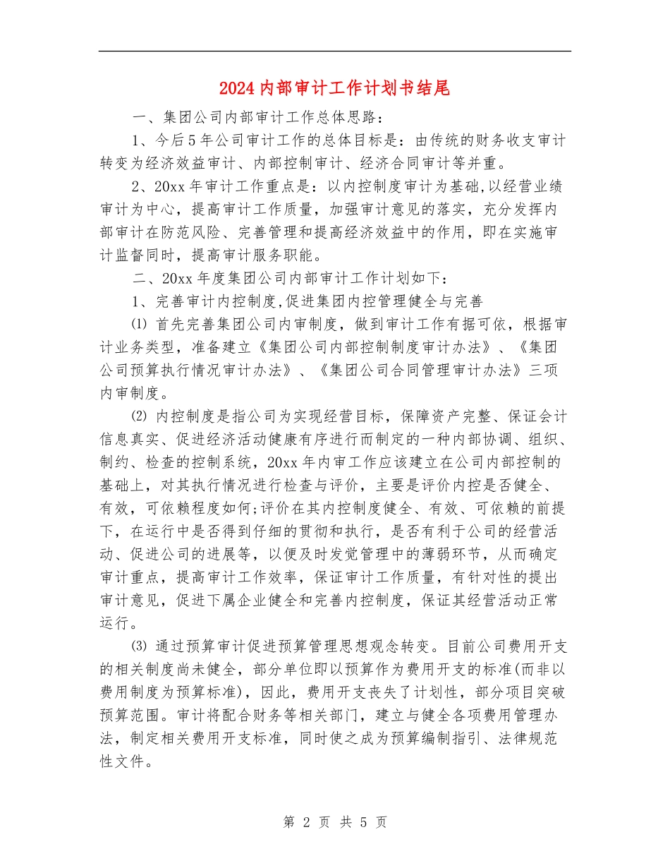 2024内部审计工作计划书结尾_第2页