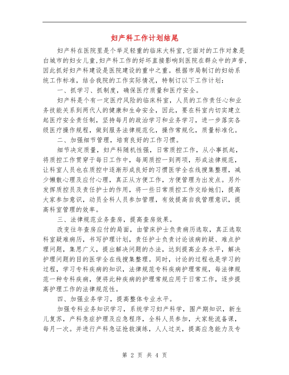 妇产科工作计划结尾_第2页