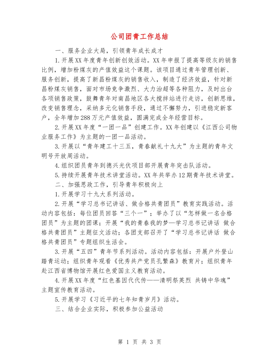 公司团青工作总结_第1页