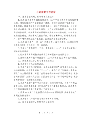 公司团青工作总结