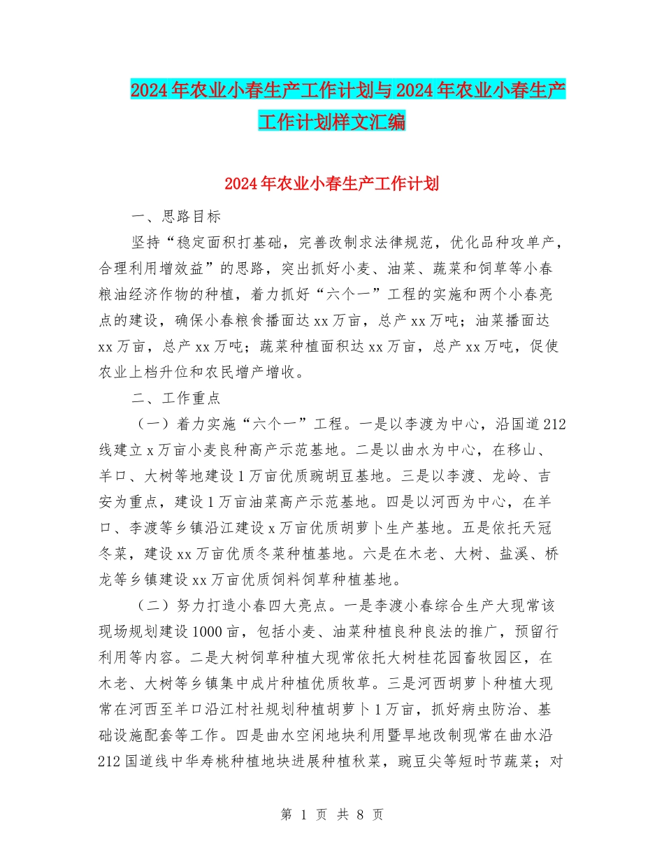 2024年农业小春生产工作计划与2024年农业小春生产工作计划样文汇编_第1页
