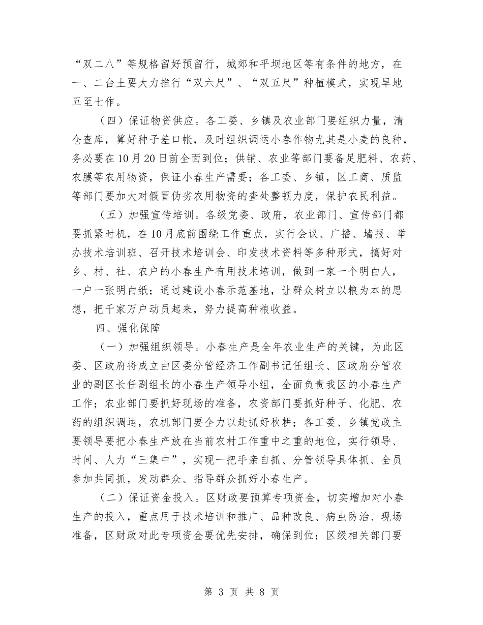 2024年农业小春生产工作计划与2024年农业小春生产工作计划样文汇编_第3页