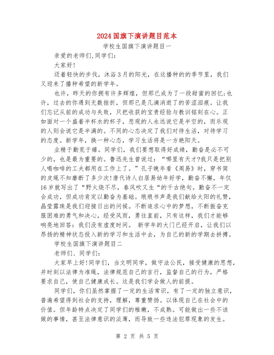 2024国旗下演讲题目范本_第2页