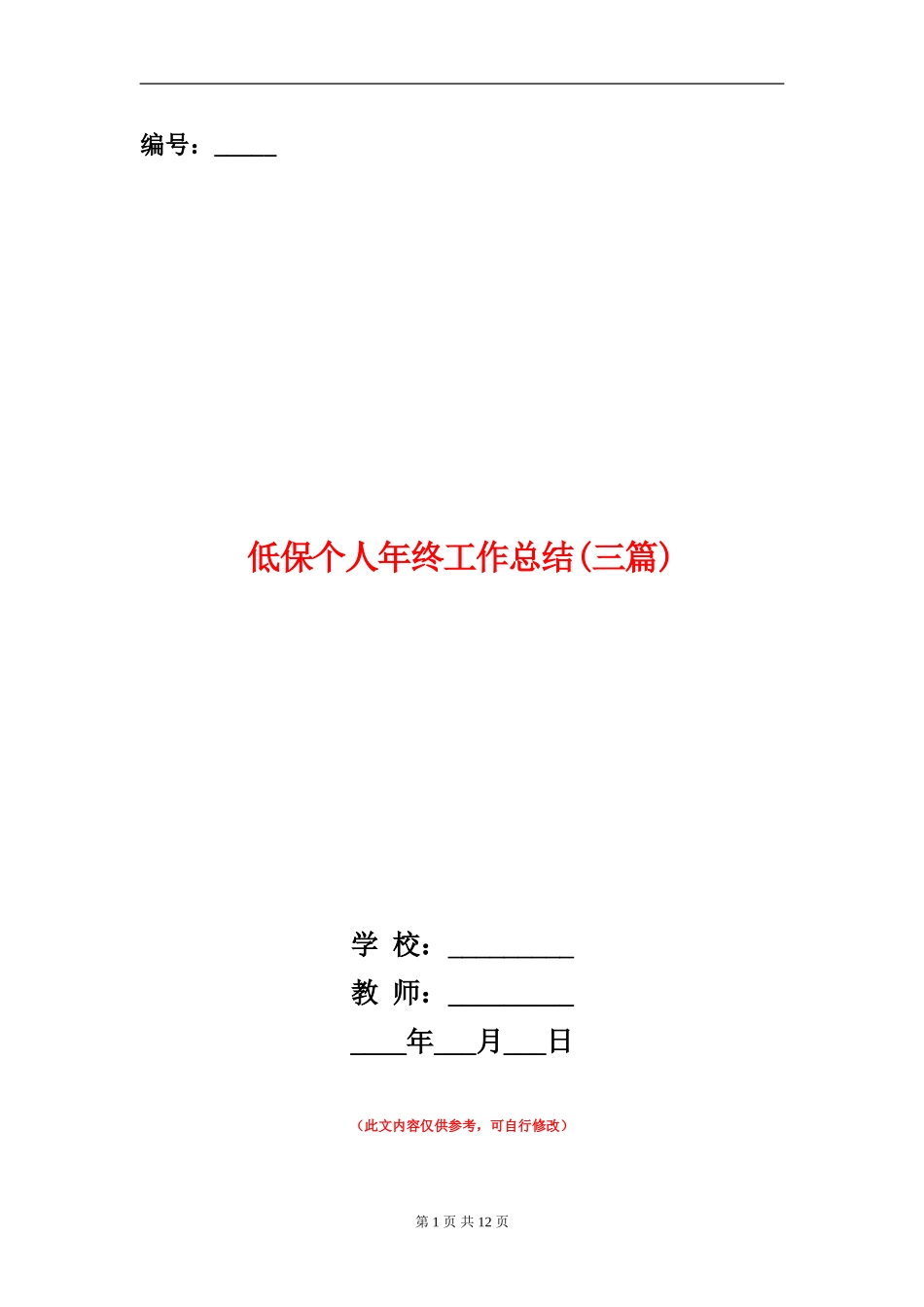 低保个人年终工作总结_第1页