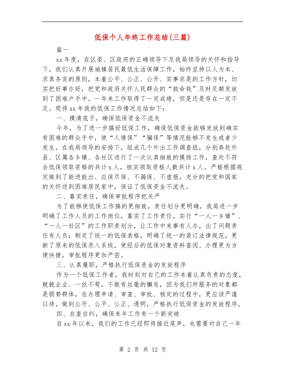 低保个人年终工作总结_第2页