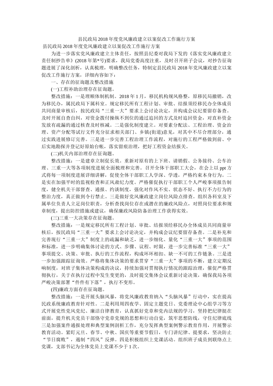 县民政局2018年度党风廉政建设以案促改工作实施方案 _第1页