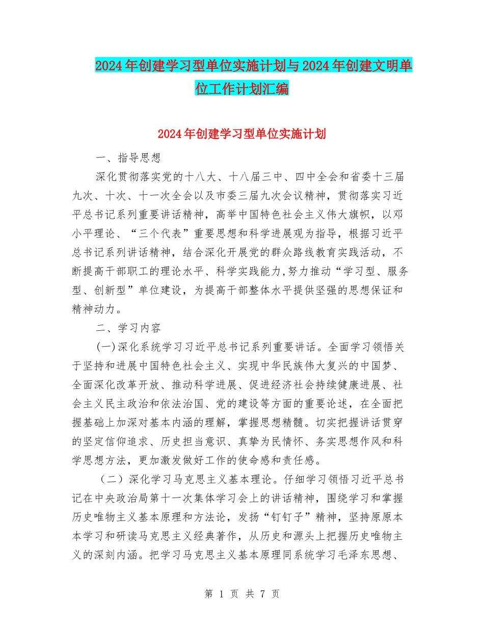 2024年创建学习型单位实施计划与2024年创建文明单位工作计划汇编_第1页