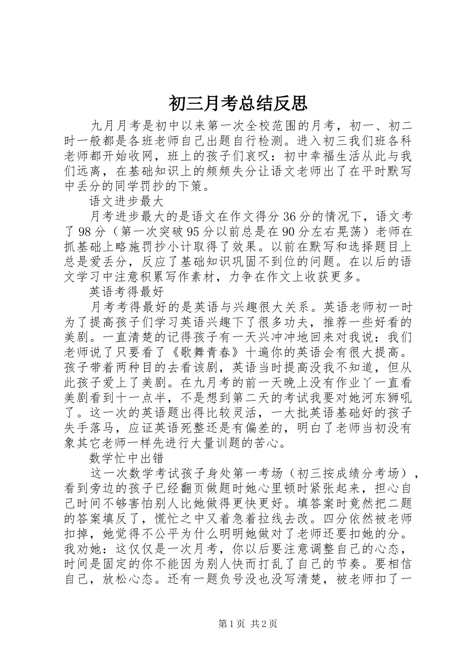 初三月考总结反思_第1页